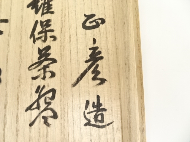 道具 ] - 道具 中村正彦造 伊羅保茶碗（銘：無事）（前大徳 高橋悦道